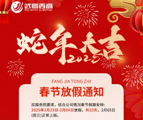 2025年春節放假通知