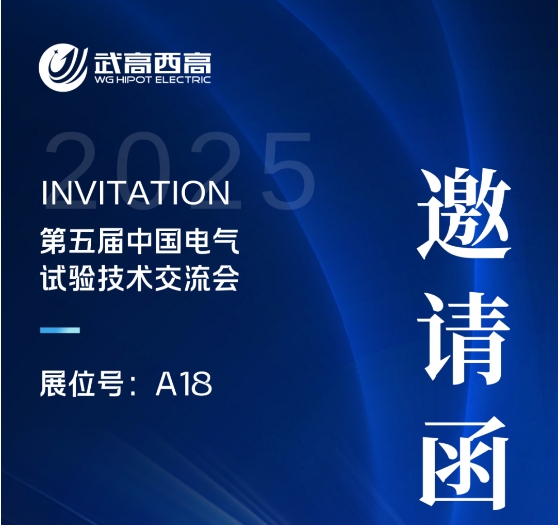 武高西高電氣誠邀您蒞臨第五屆中國電氣試驗技術交流會！