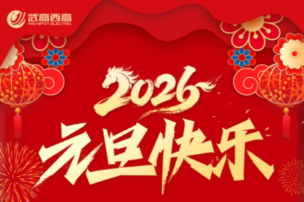 歲末將至，敬頌冬綏 | 武高西高電氣元旦放假通知